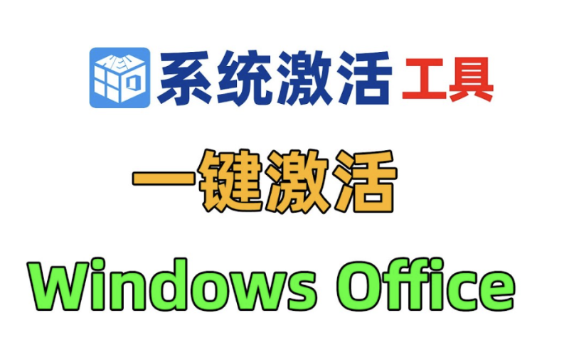 一键永久激活Windwos和Office-佑佑学习网