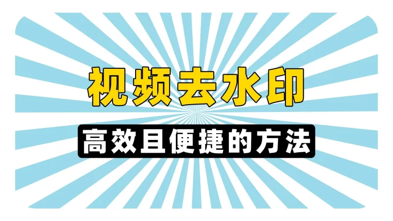 抖音快手小红书公众号视频图文去水印-佑佑学习网