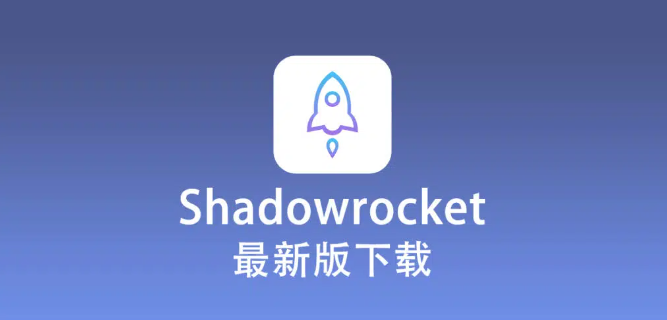 小火箭下载,苹果美区账号Apple ID,Shadowrocket,佑佑学习网