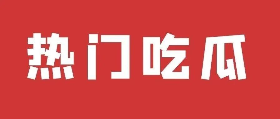 吃瓜爆料群2024最新吃瓜资源（241126更新）-佑佑学习网